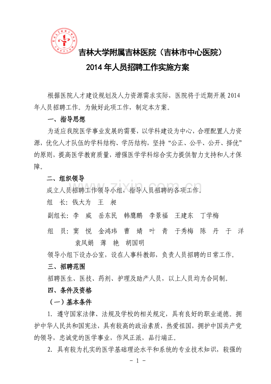 吉林大学附属吉林医院(吉林市中心医院).doc_第1页