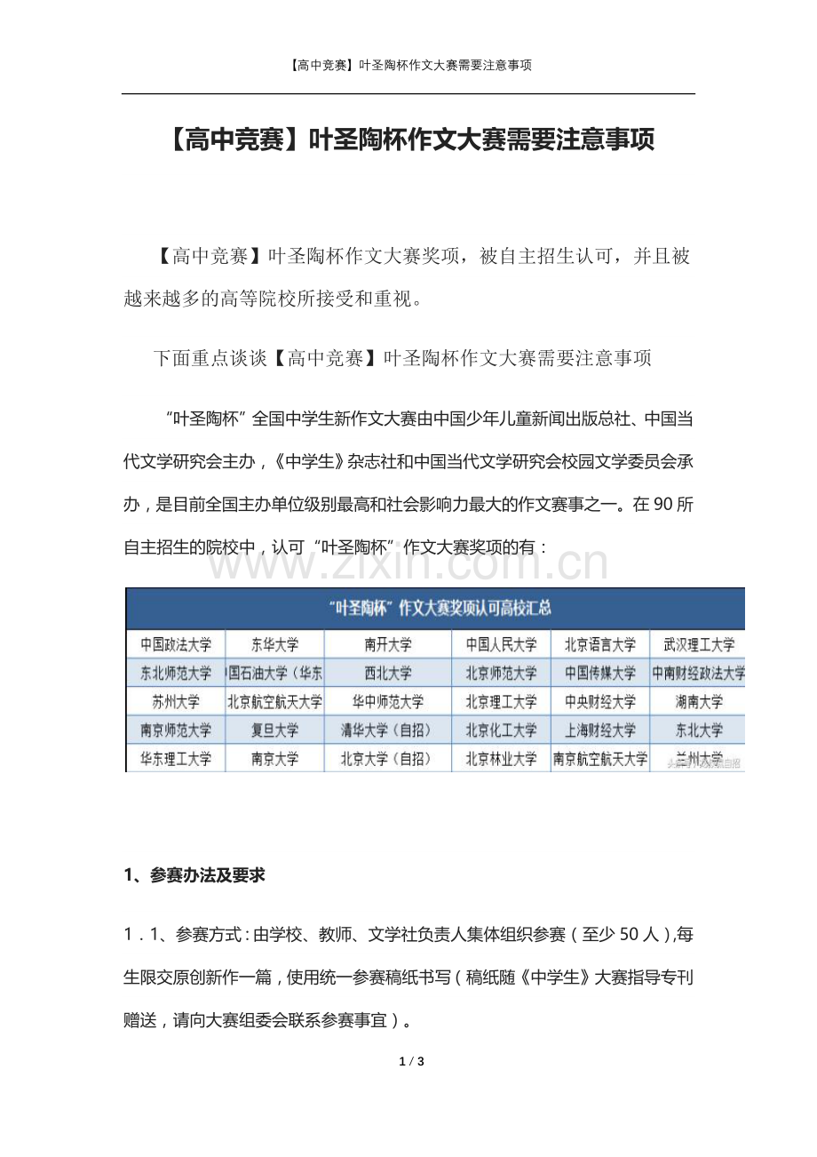 【自主招生】叶圣陶杯作文大赛需要注意事项.docx_第1页