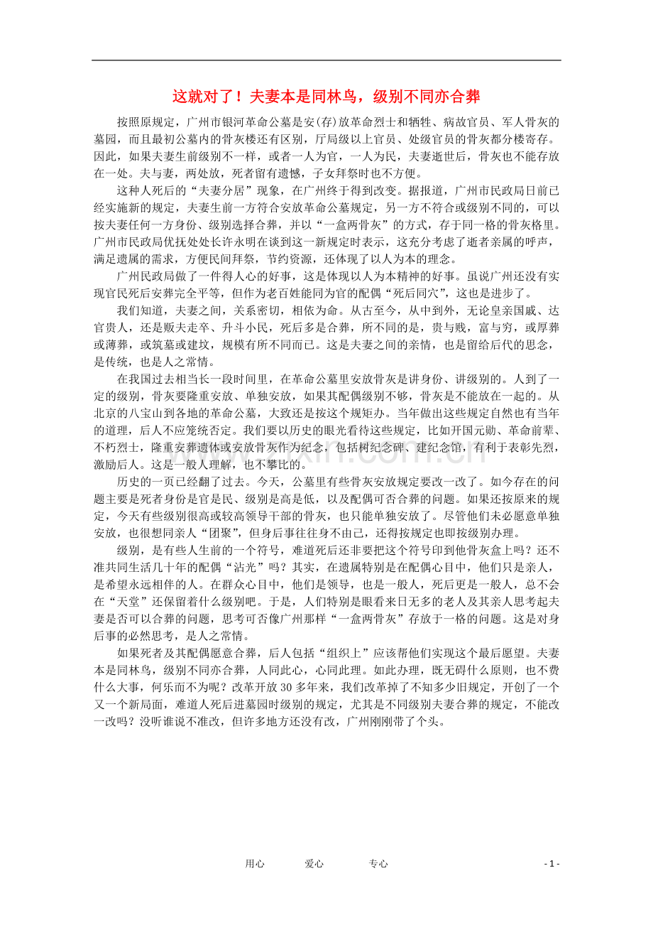 高中语文-时评例文-这就对了-夫妻本是同林鸟-级别不同亦合葬作文素材.doc_第1页