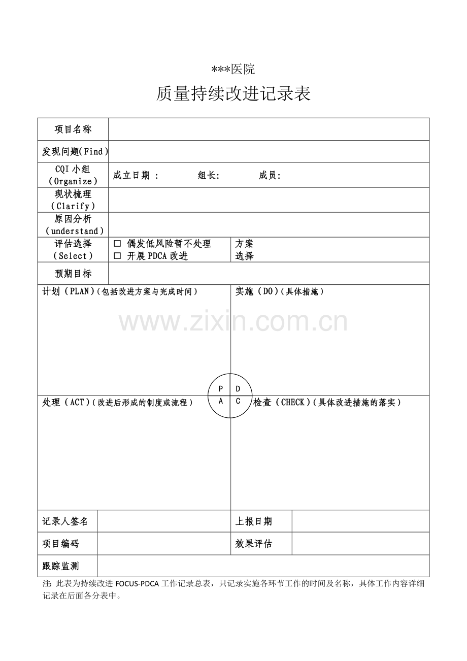 PDCA持续改进记录表.docx_第1页