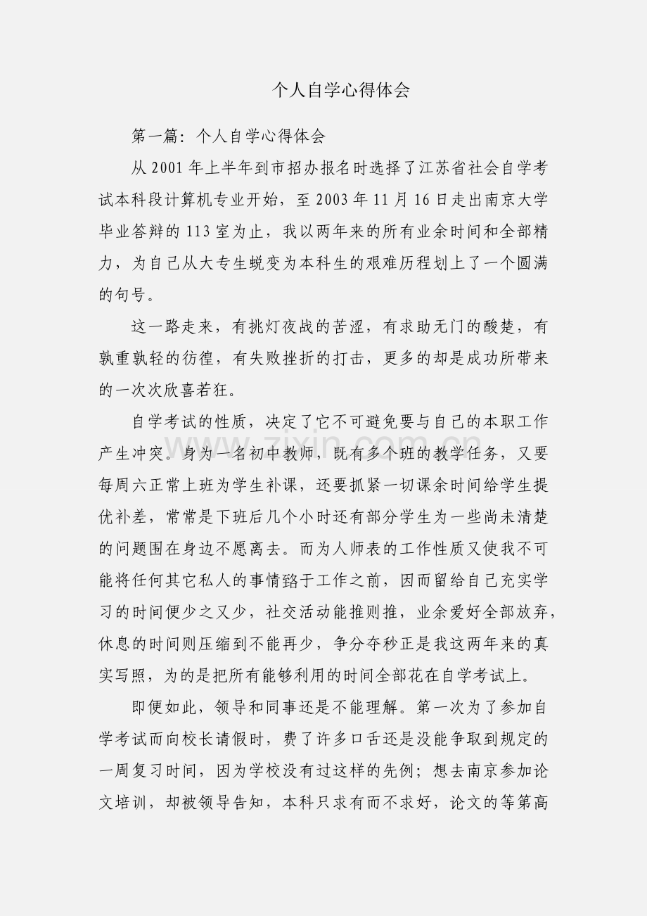 个人自学心得体会.docx_第1页