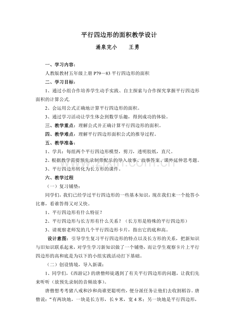 人教版小学五年级数学上册平行四边形的面积教学设计.doc_第1页