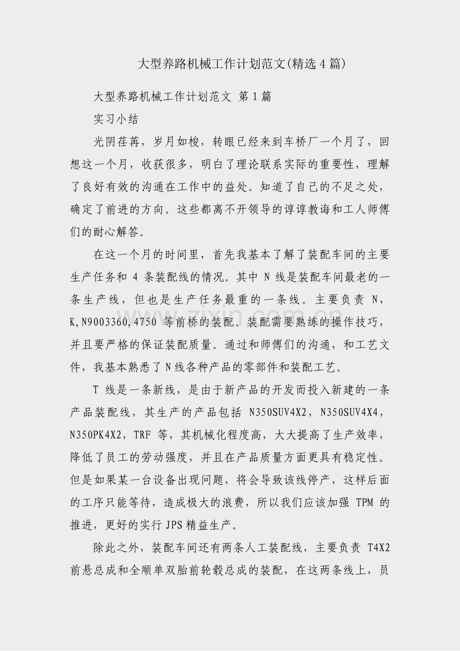 大型养路机械工作计划范文(4篇).pdf_第1页