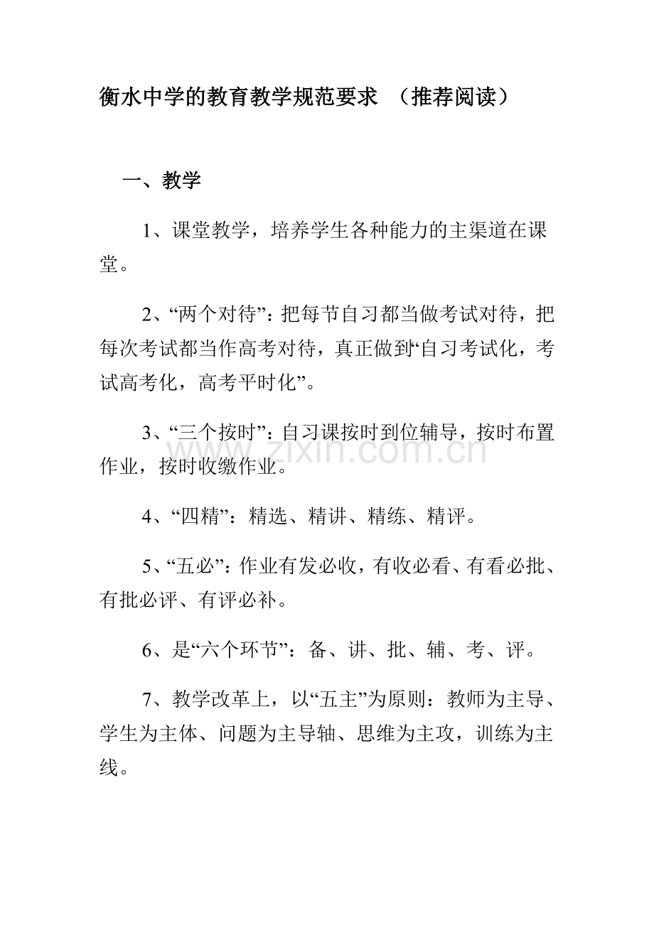 衡水中学的教育教学规范要求.doc_第1页