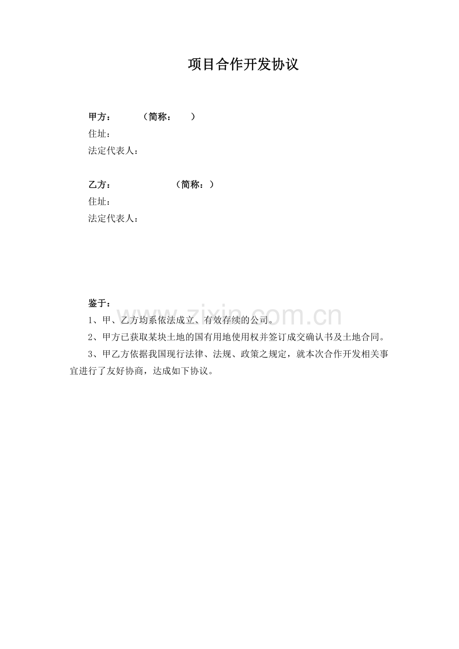 项目合作开发协议(增资扩股范本).doc_第1页