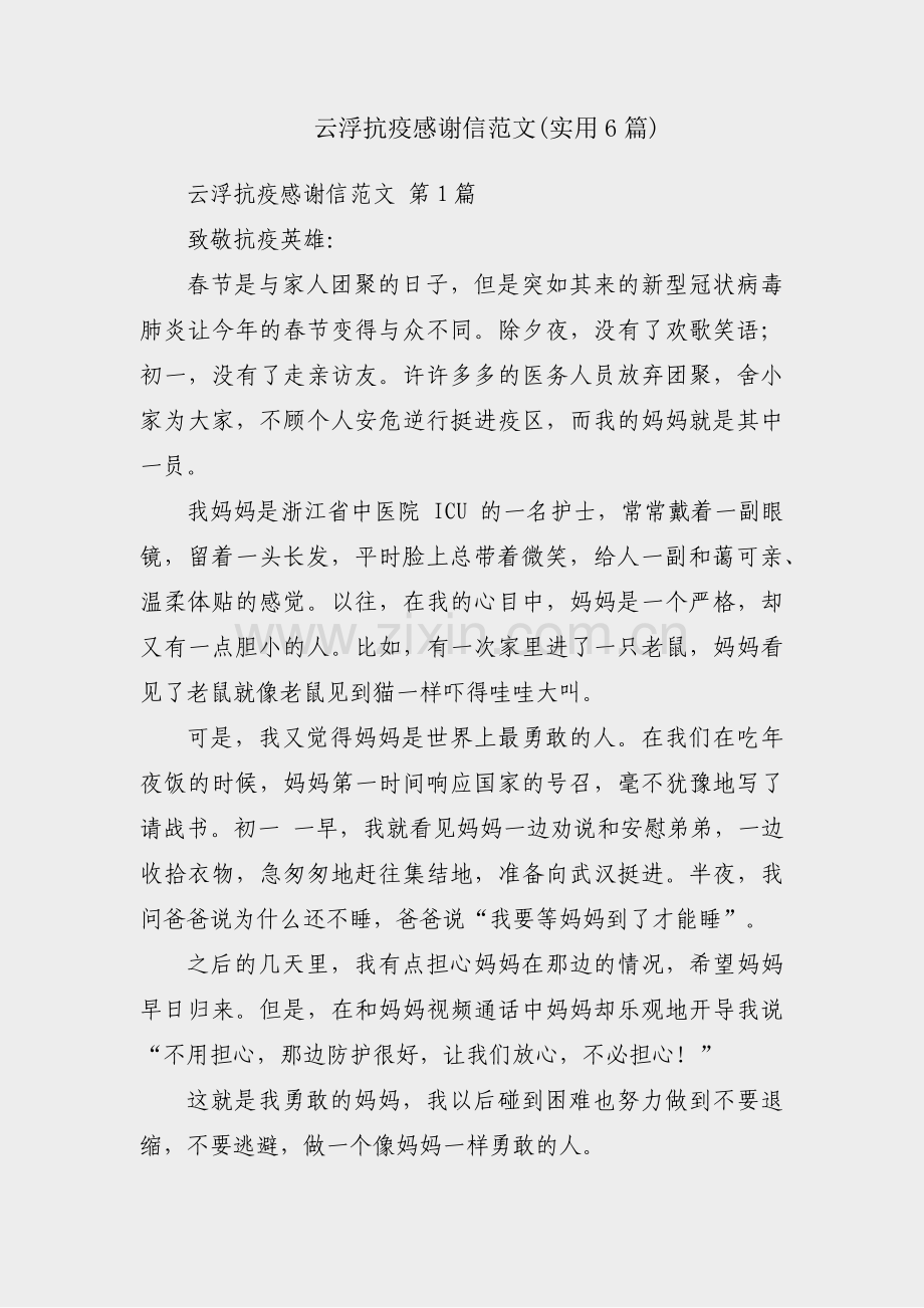 云浮抗疫感谢信范文(实用6篇).pdf_第1页
