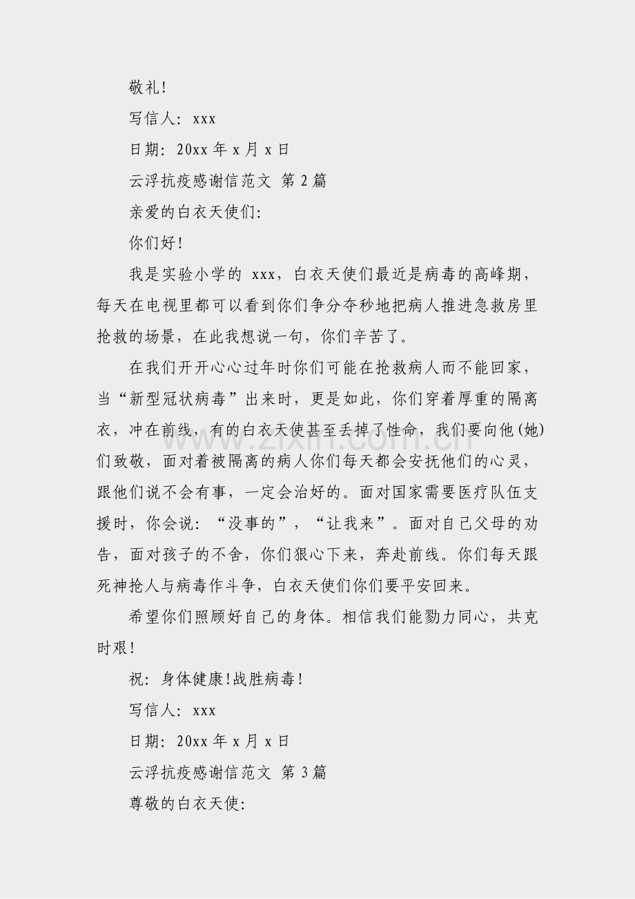 云浮抗疫感谢信范文(实用6篇).pdf_第2页