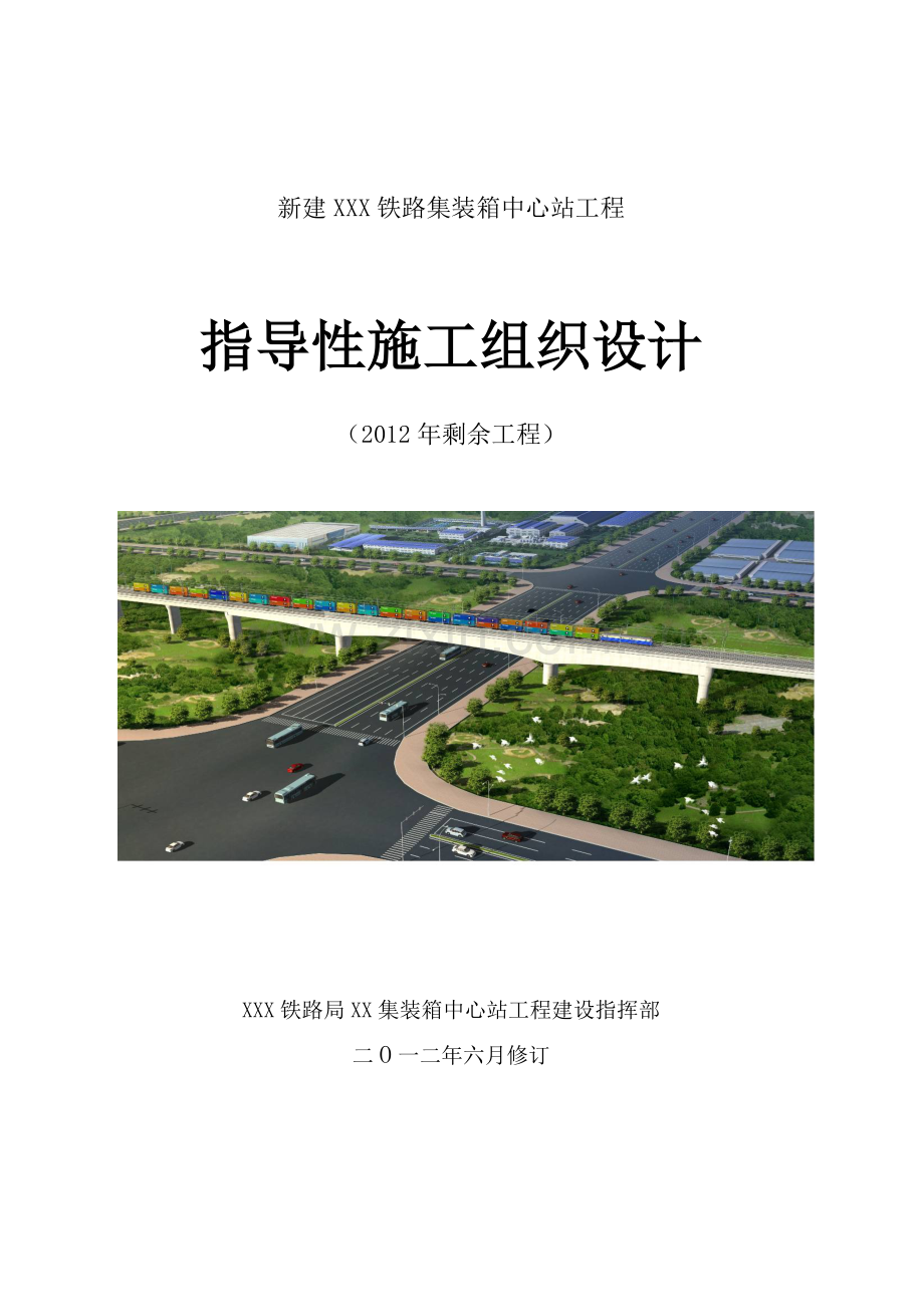 铁路集装箱中心站工程指导性施工组织设计.doc_第1页