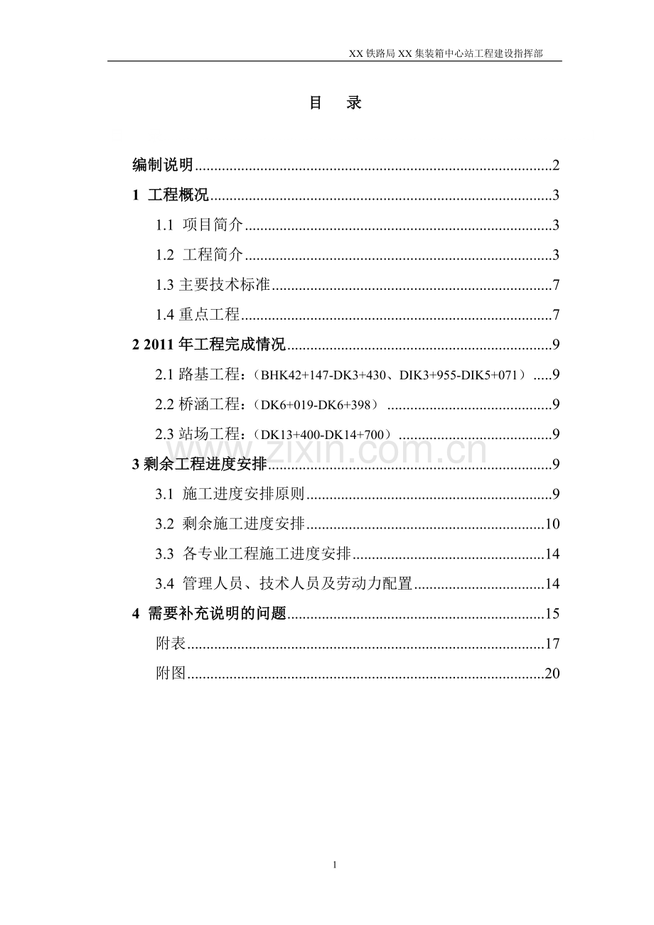 铁路集装箱中心站工程指导性施工组织设计.doc_第2页