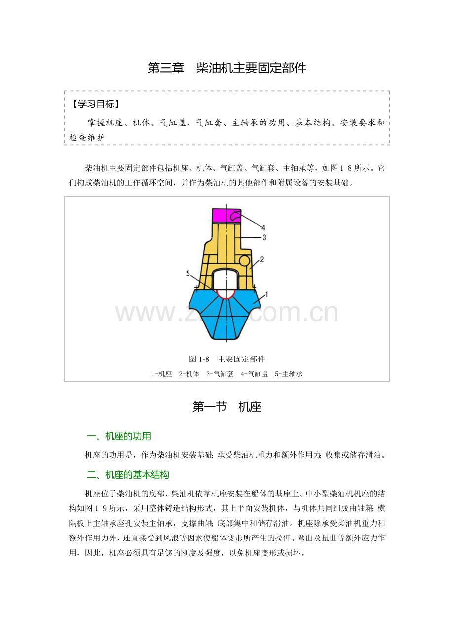 第三章柴油机主要固定部件.doc_第1页