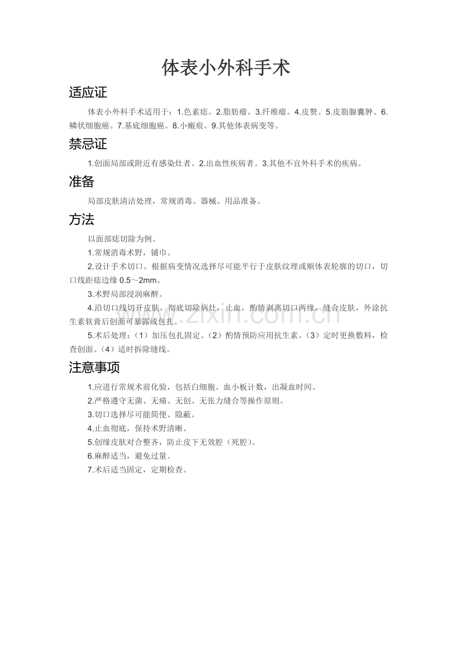 体表包块切除术要点.docx_第1页