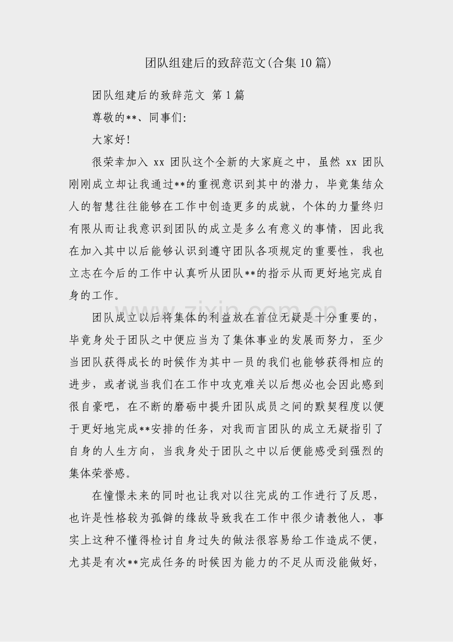 团队组建后的致辞范文(合集10篇).pdf_第1页