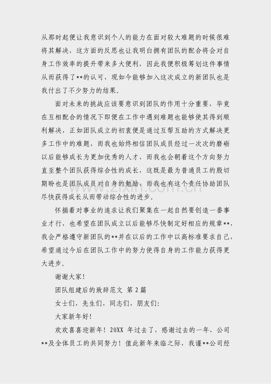 团队组建后的致辞范文(合集10篇).pdf_第2页