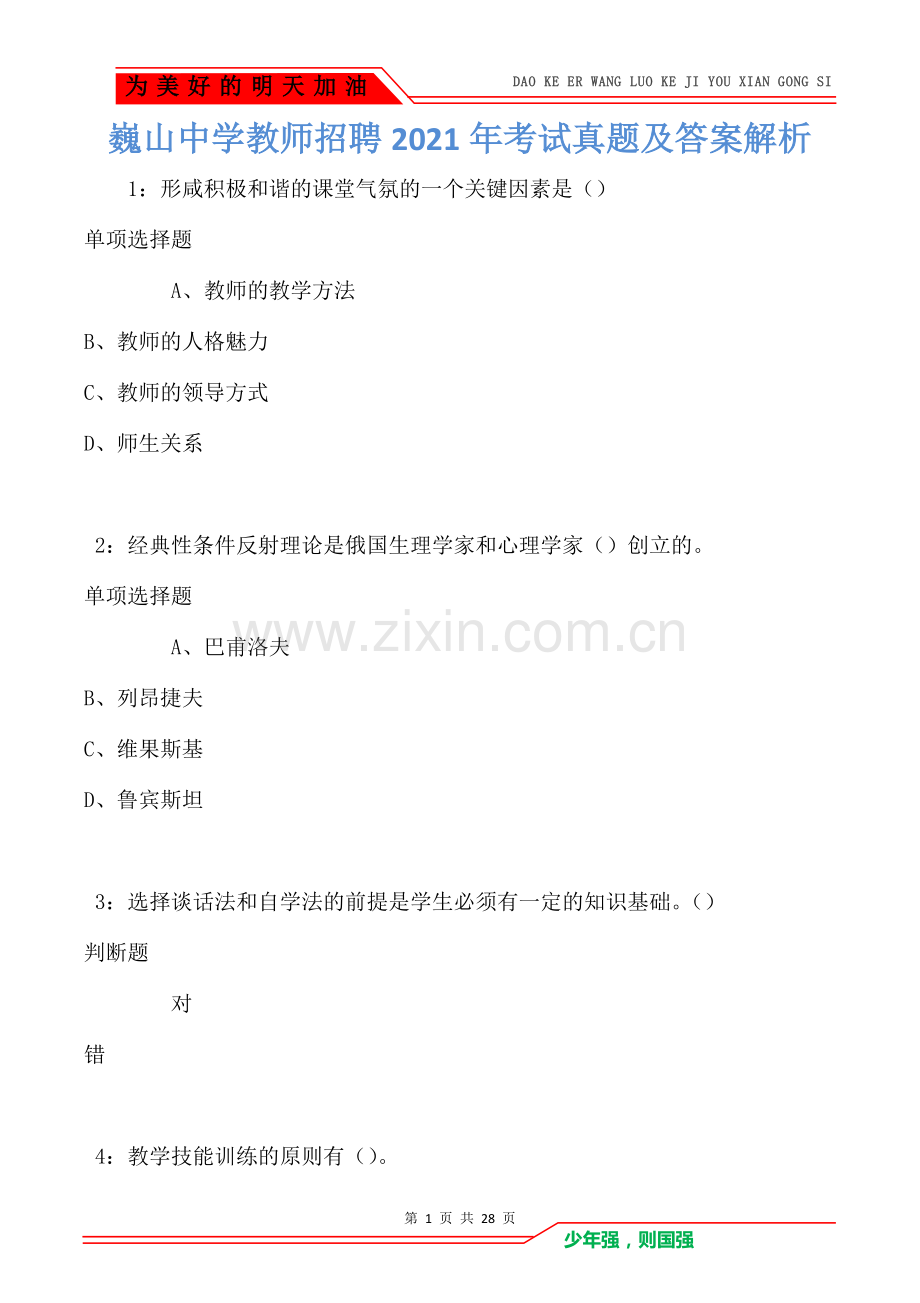 巍山中学教师招聘2021年考试真题及答案解析.doc_第1页