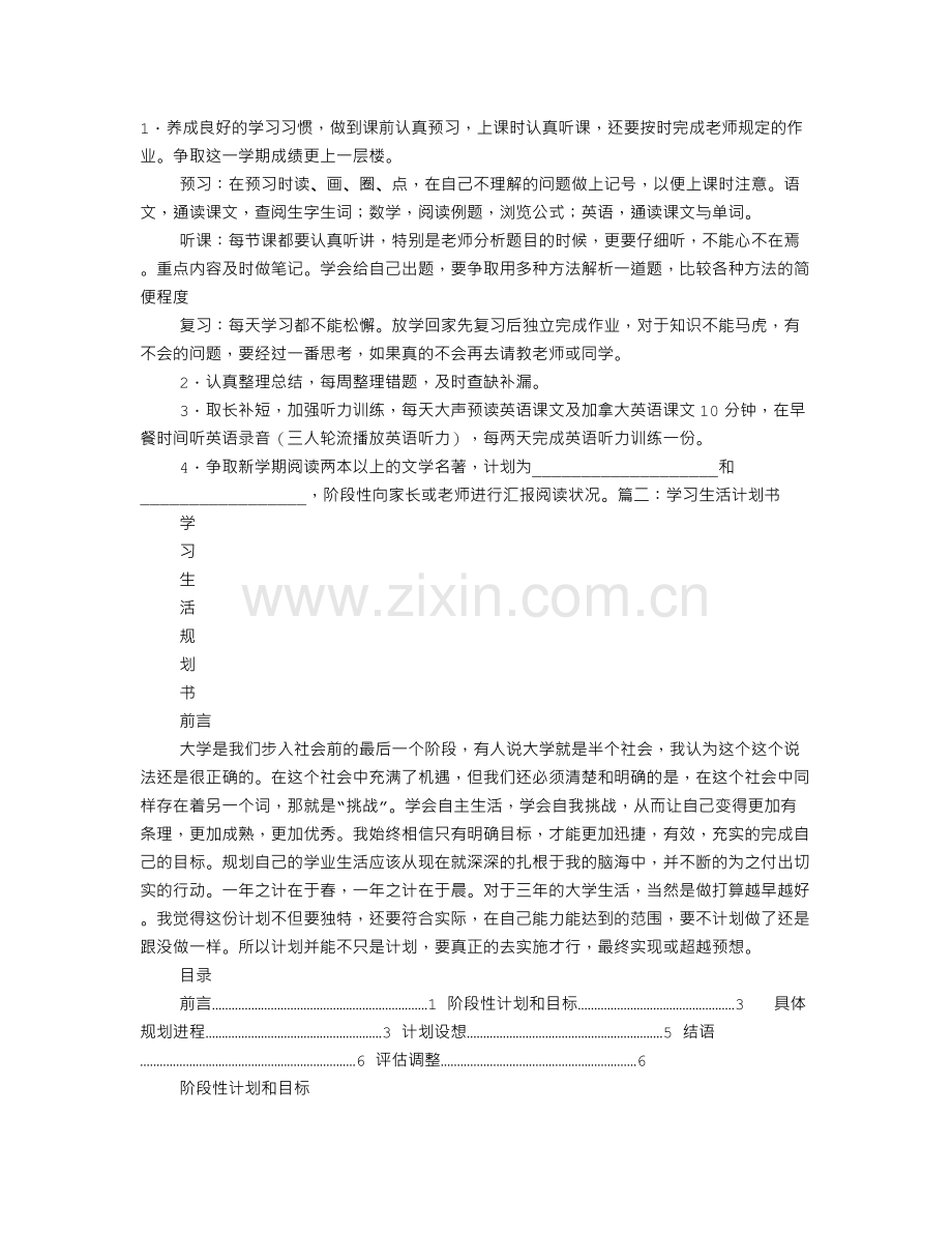 生活学习计划.doc_第1页