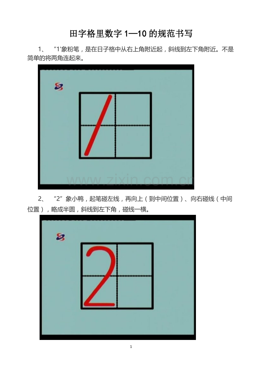 田字格里数字1—10的规范书写.docx_第1页