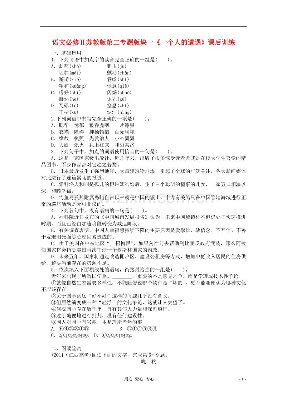 高中语文-第二专题版块一《一个人的遭遇》课后题习.doc_第1页