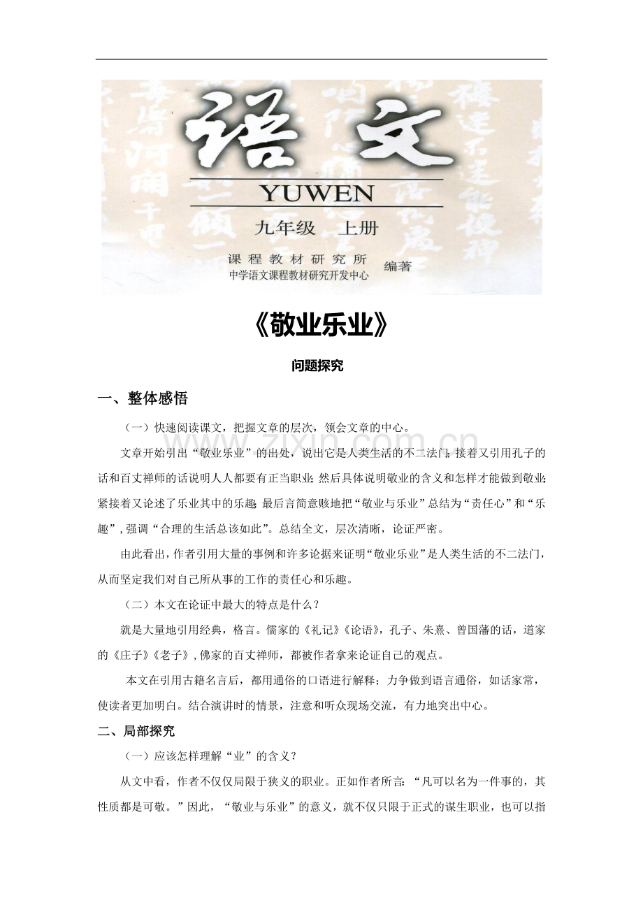 【素材】《敬业乐业》问题探究(人教).docx_第1页