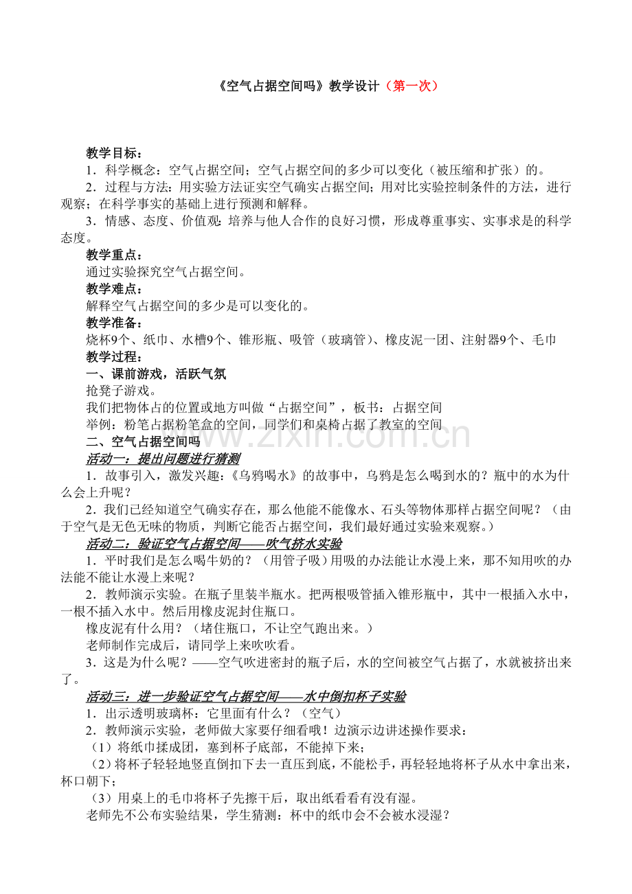 教科版小学科学三年级上册《空气占据空间吗》教学设计.doc_第1页