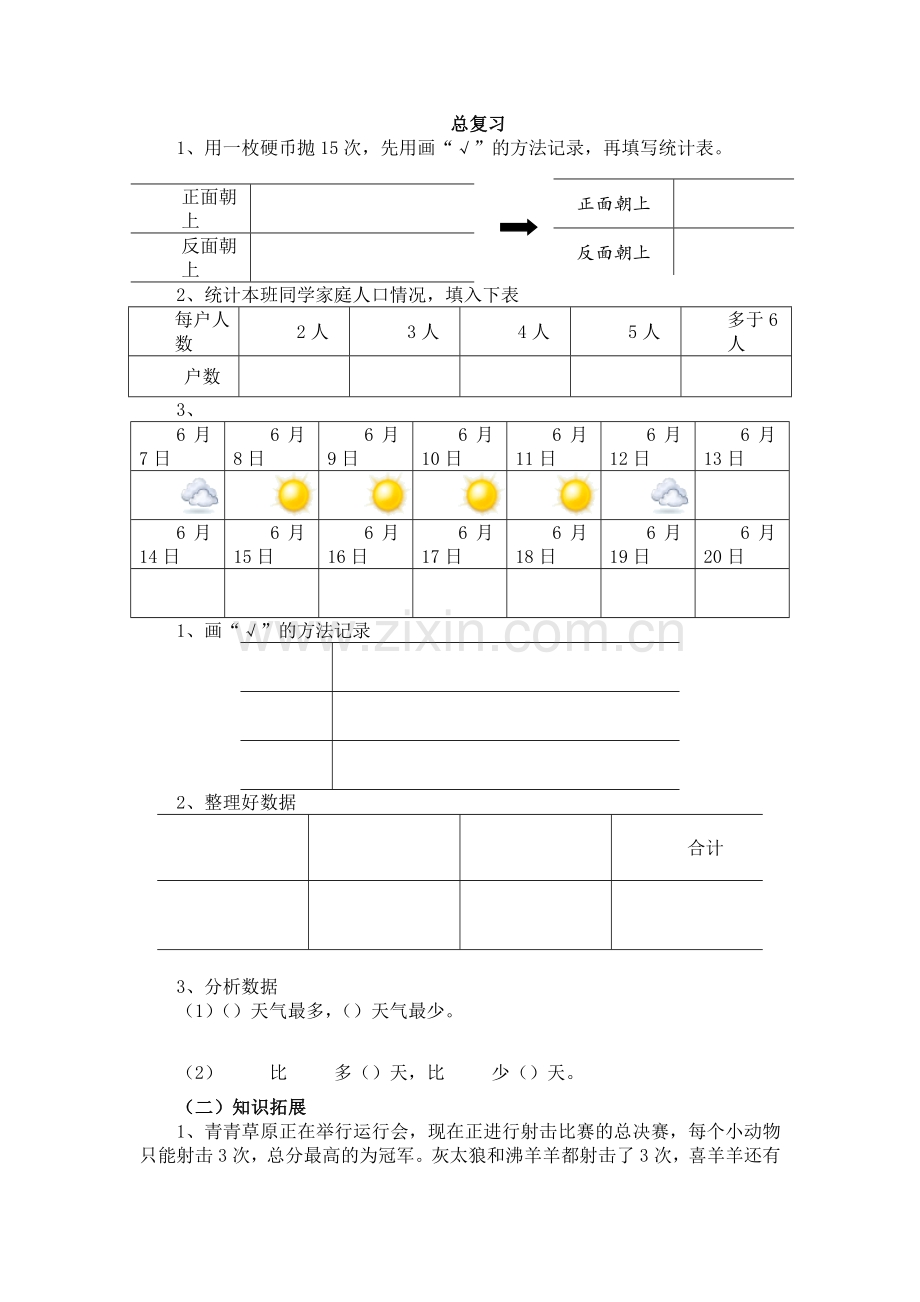 人教版数学一年级下册-08总复习-教案02.docx_第1页