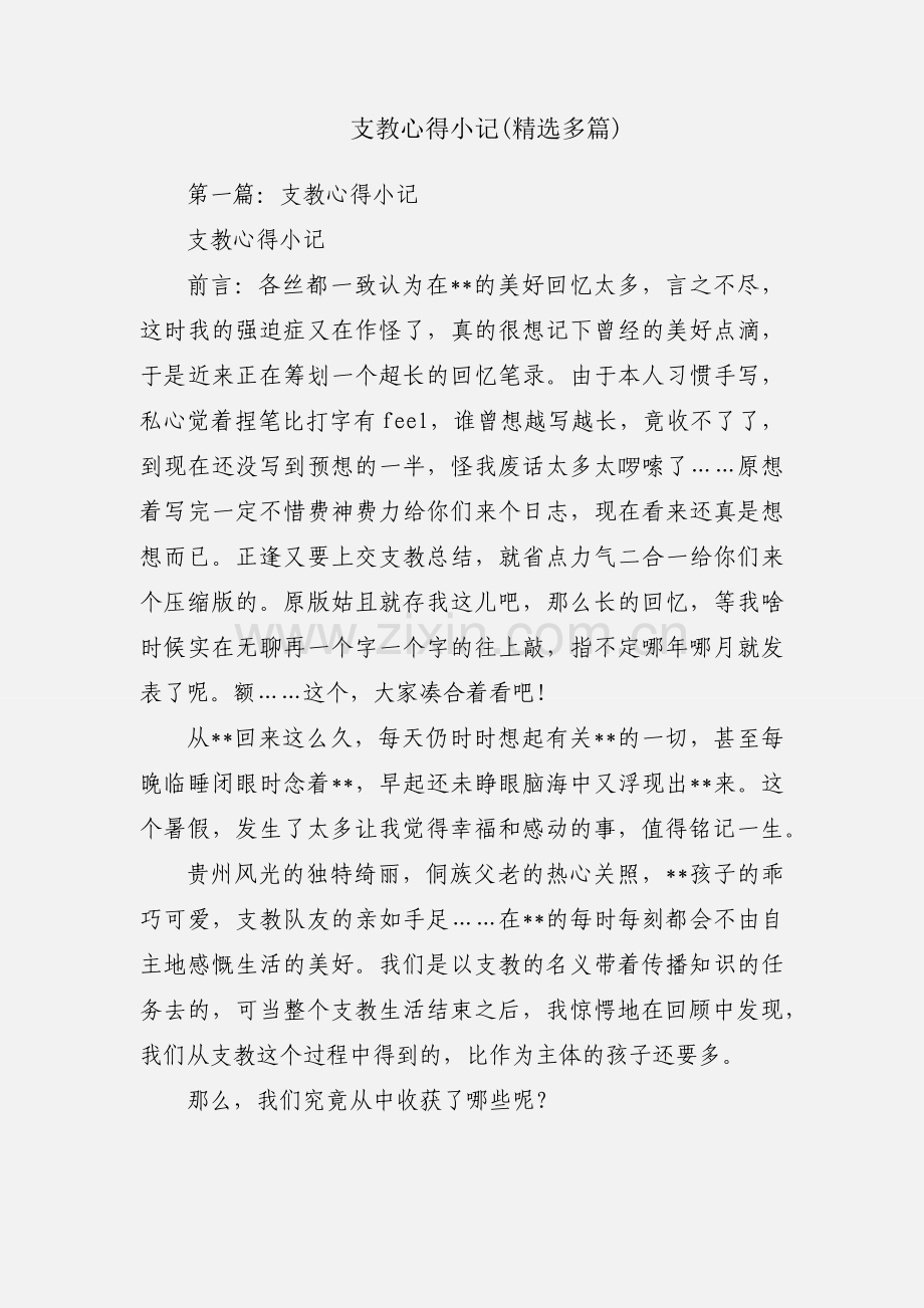 支教心得小记(多篇).docx_第1页