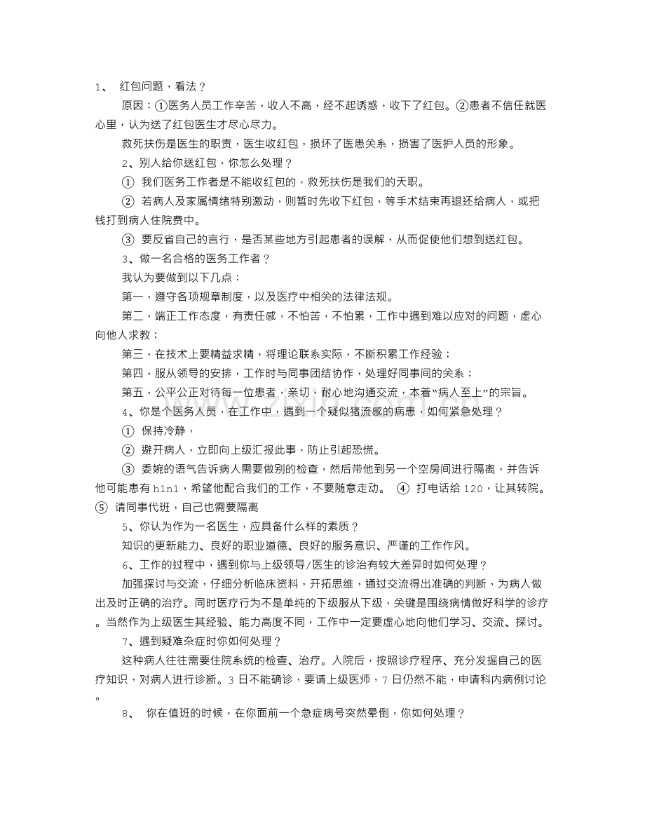 医院面试技巧.doc_第1页