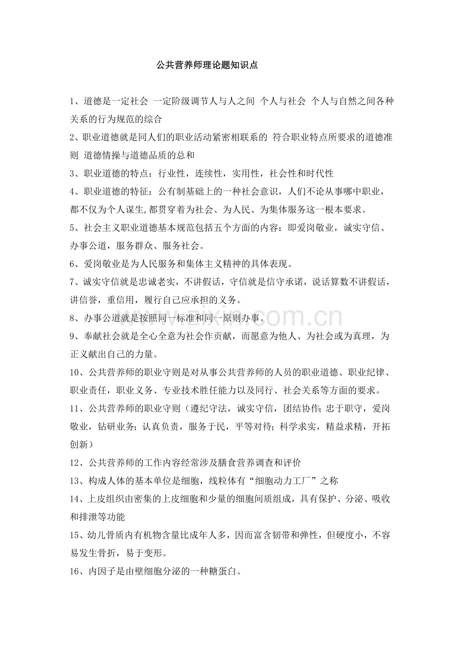 公共营养师理论题知识点.doc_第1页