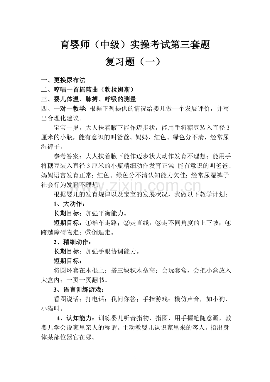 育婴师(中级)实操考试第三套-(1).doc_第1页