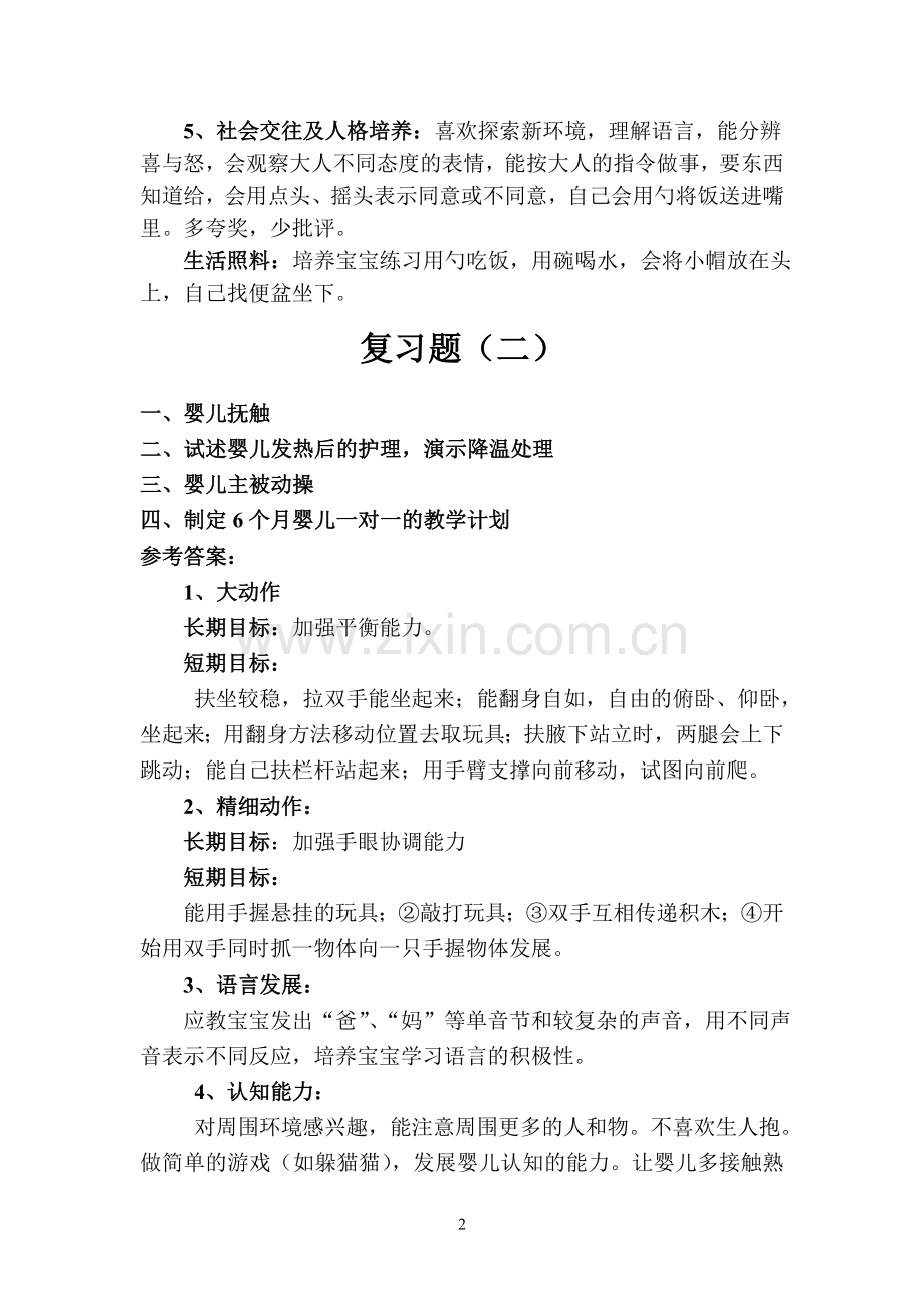 育婴师(中级)实操考试第三套-(1).doc_第2页