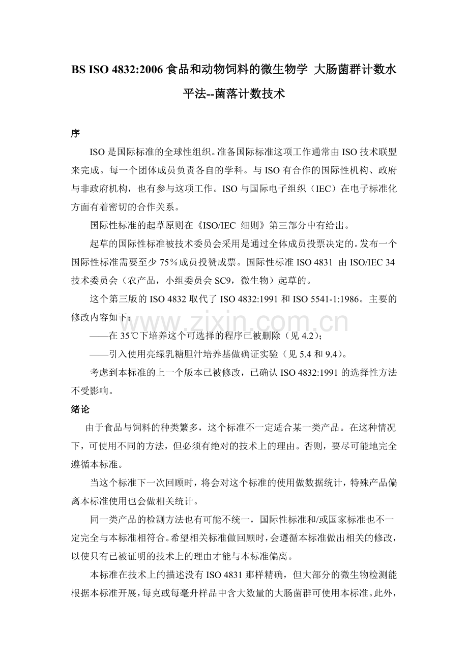 ISO4832大肠菌群和粪大肠菌群测定.doc_第1页