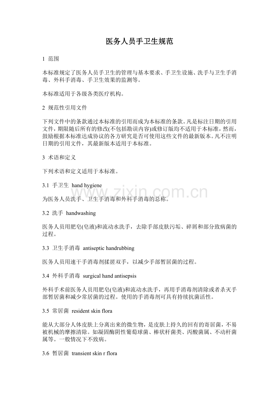 WST313-2009-医务人员手卫生规范.docx_第1页