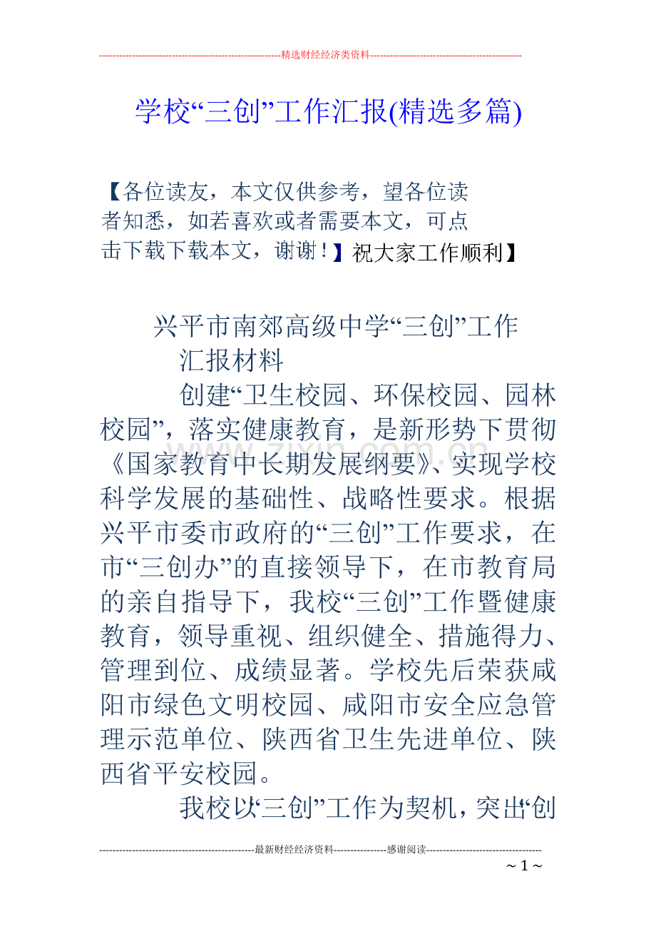 学校“三创”工作汇报(多篇).doc_第1页