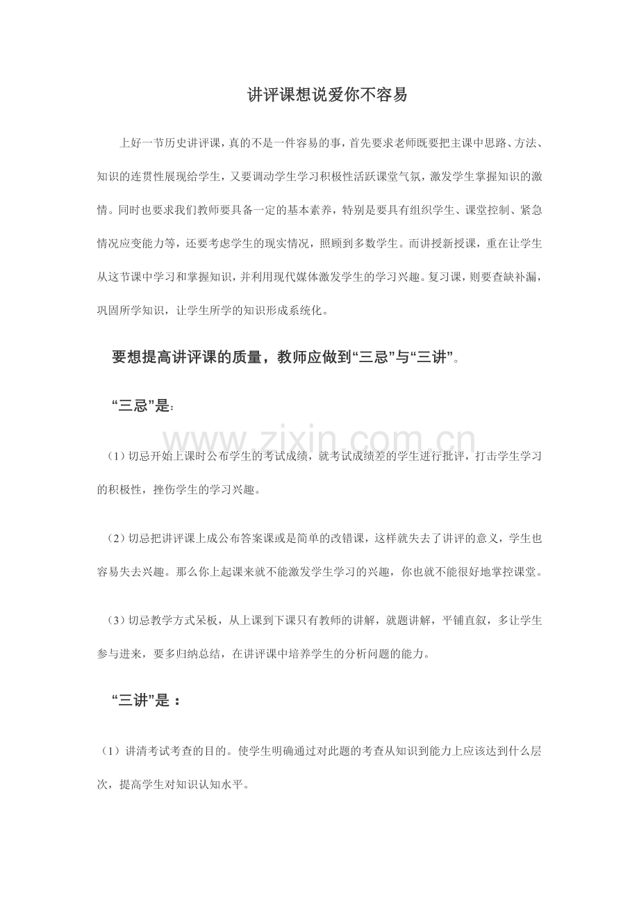 讲评课想说爱你不容易.doc_第1页