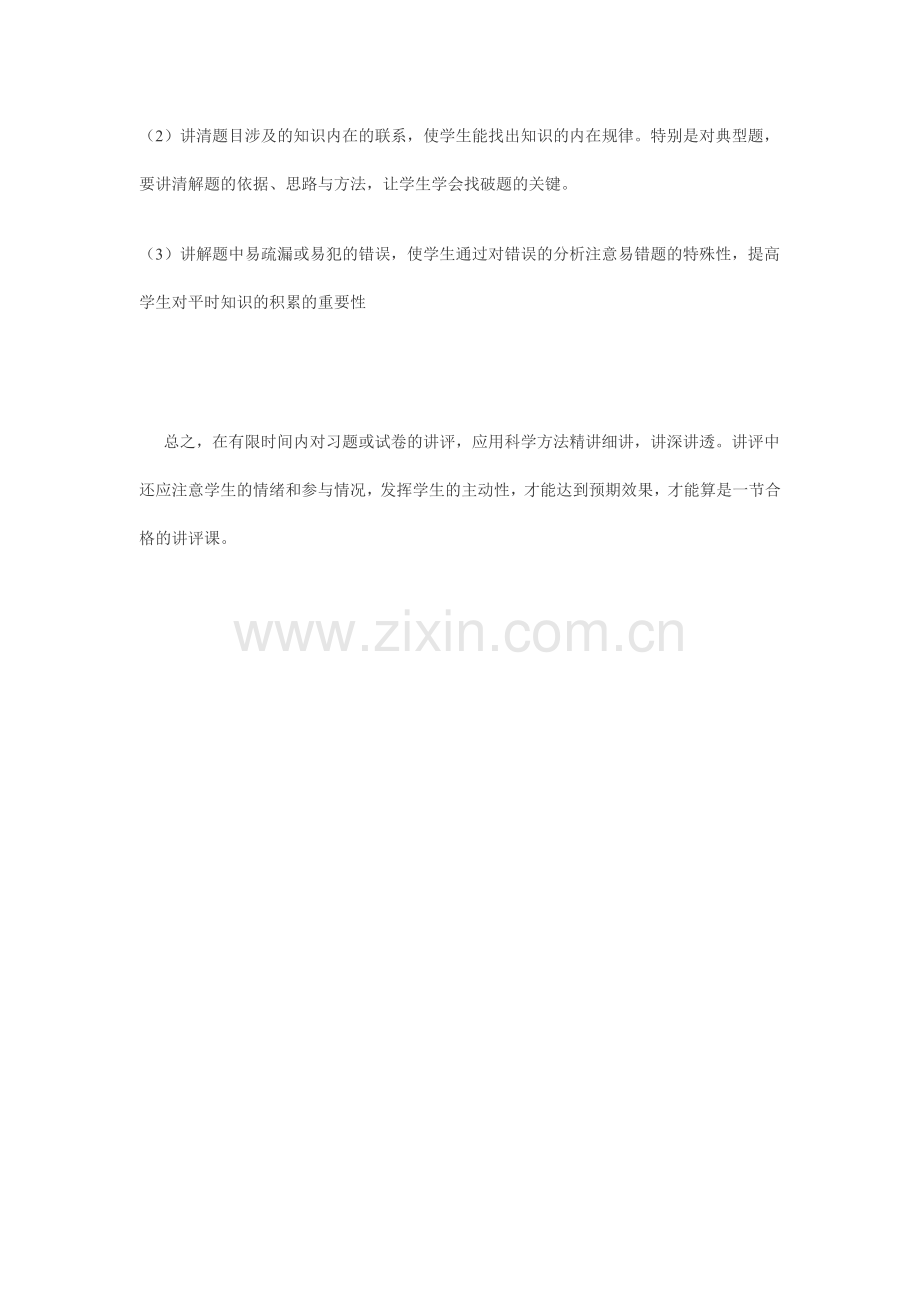 讲评课想说爱你不容易.doc_第2页