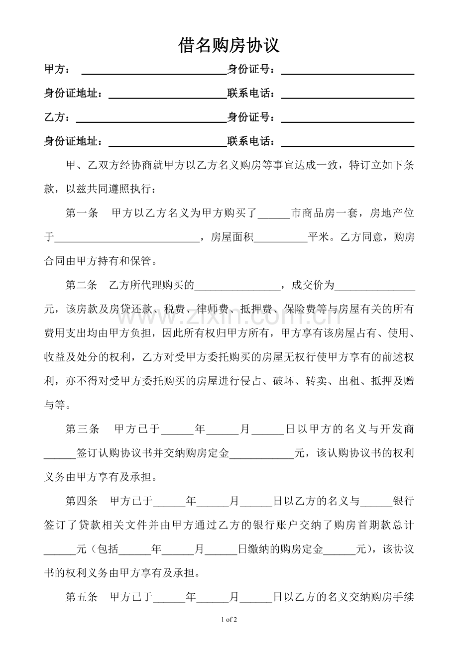 借名购房协议书(1).doc_第1页