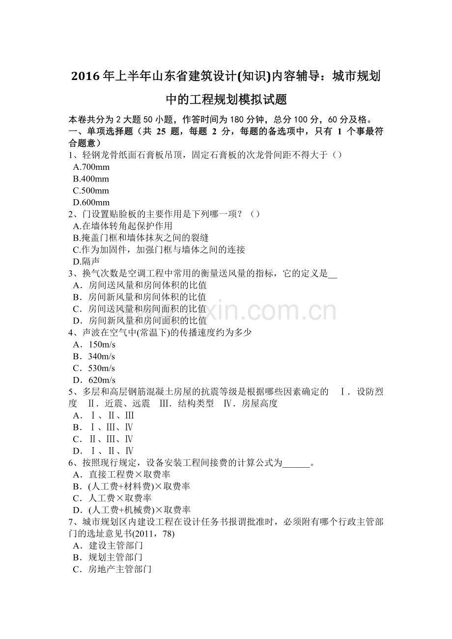 2016年上半年山东省建筑设计(知识)内容辅导：城市规划中的工程规划模拟试题.docx_第1页