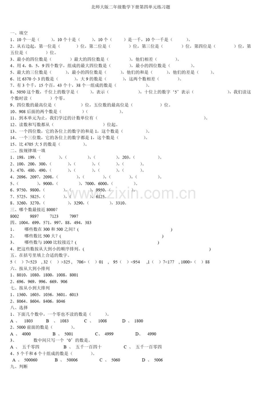 北师大版数学二年级下册试题：第四单元练习题.docx_第1页