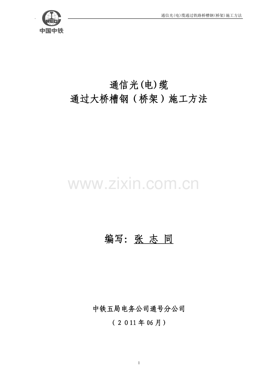 通信光电缆桥架施工方法.doc_第1页