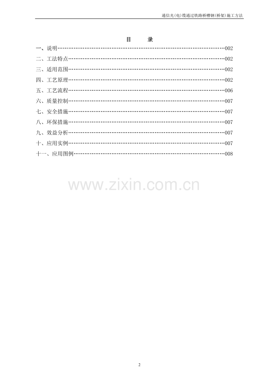 通信光电缆桥架施工方法.doc_第2页
