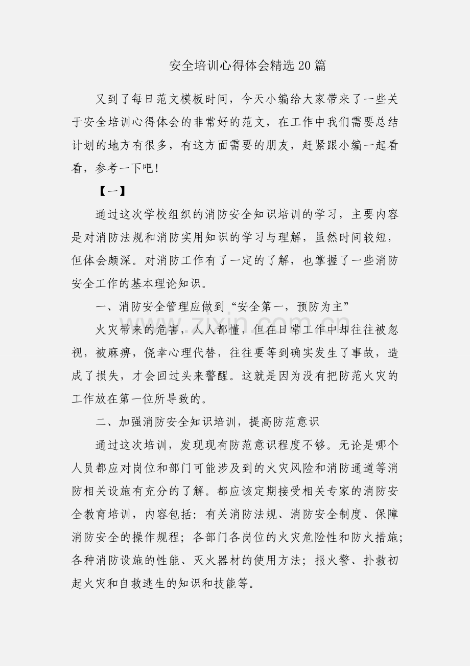 安全培训心得体会20篇.docx_第1页