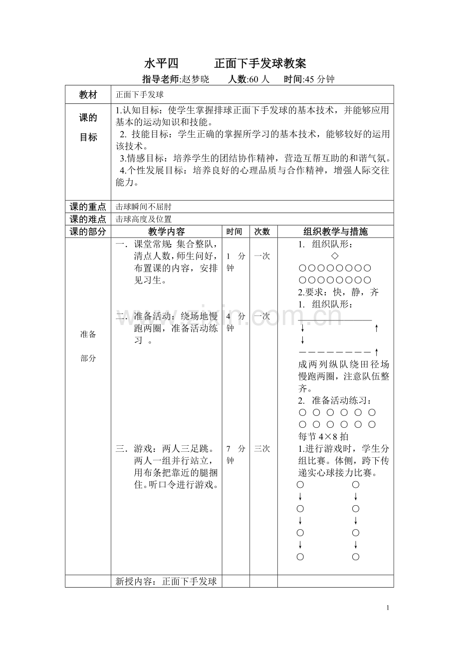 水平四排球教案.doc_第1页