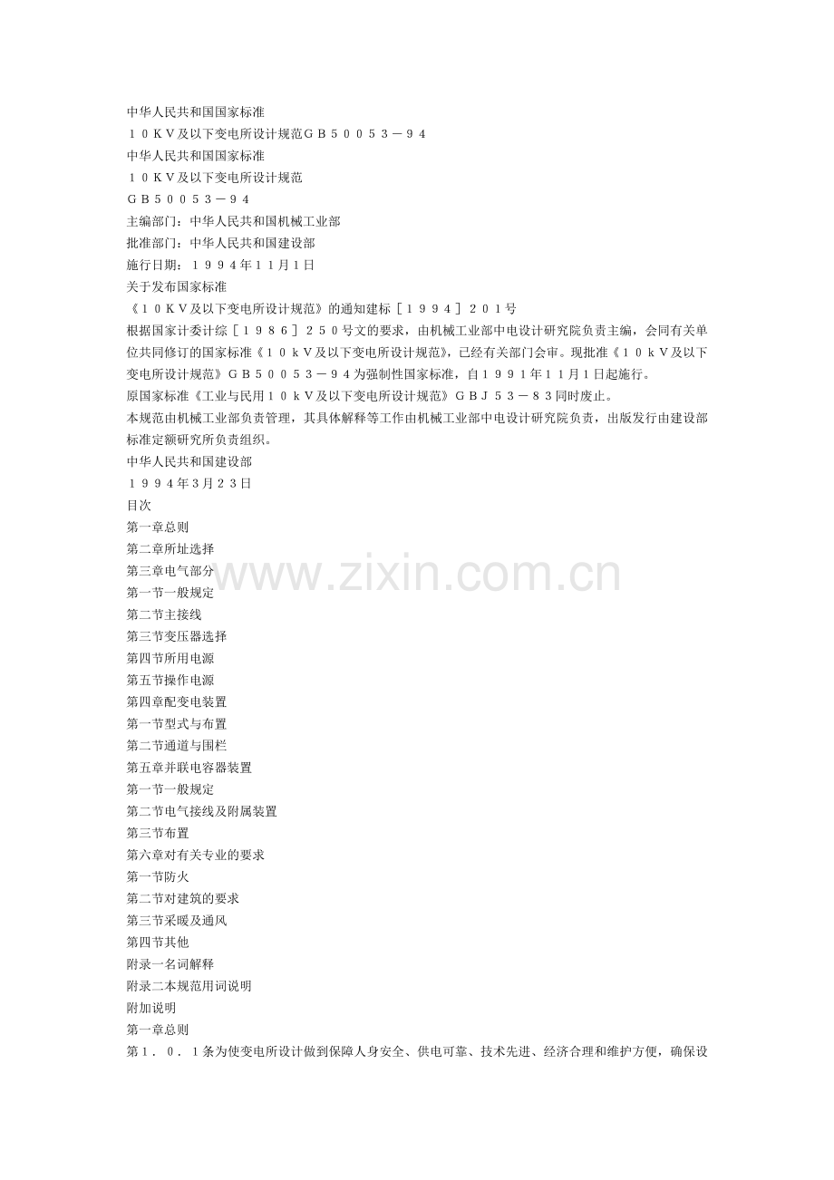 GB5005310KV及以下变电所设计规范.doc_第1页