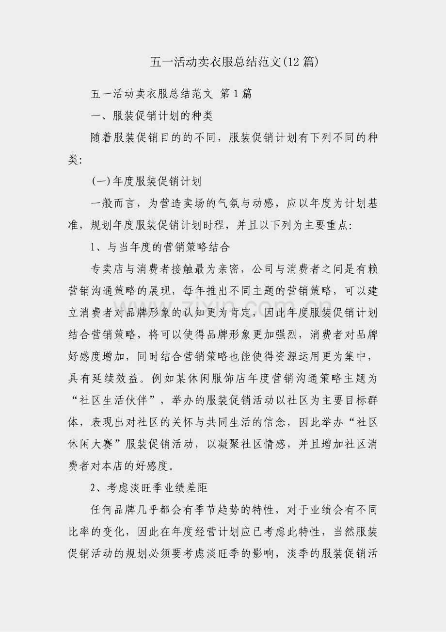 五一活动卖衣服总结范文(12篇).pdf_第1页