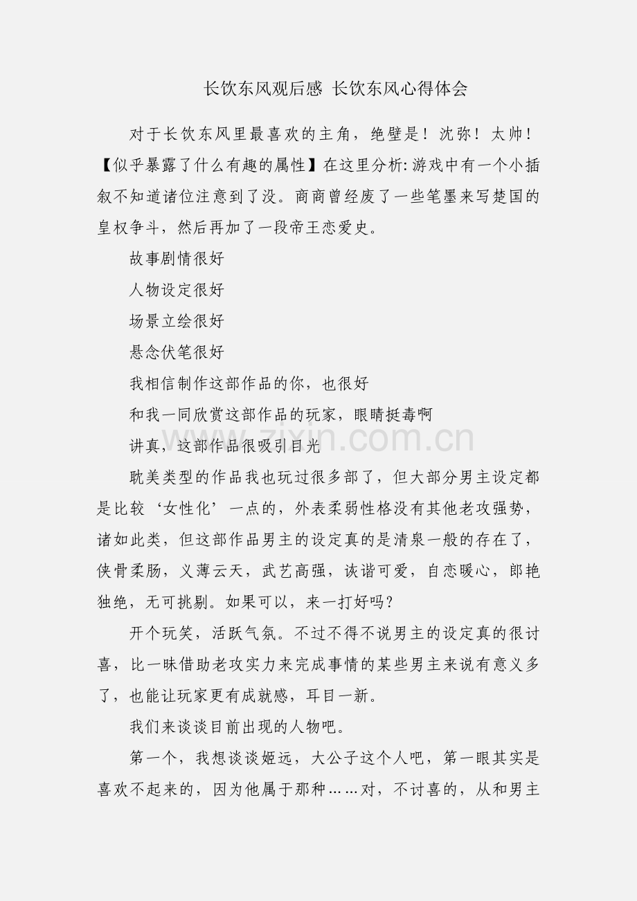 长饮东风观后感 长饮东风心得体会.docx_第1页