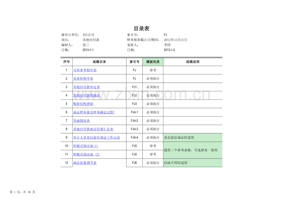 FJ-其他应付款审计底稿.xlsx_第1页