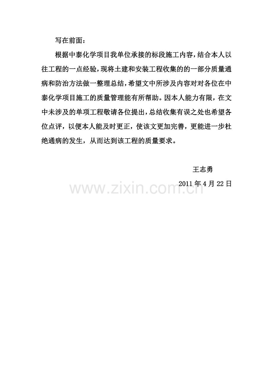 工程质量通病的防治(交肖雪下发).doc_第1页