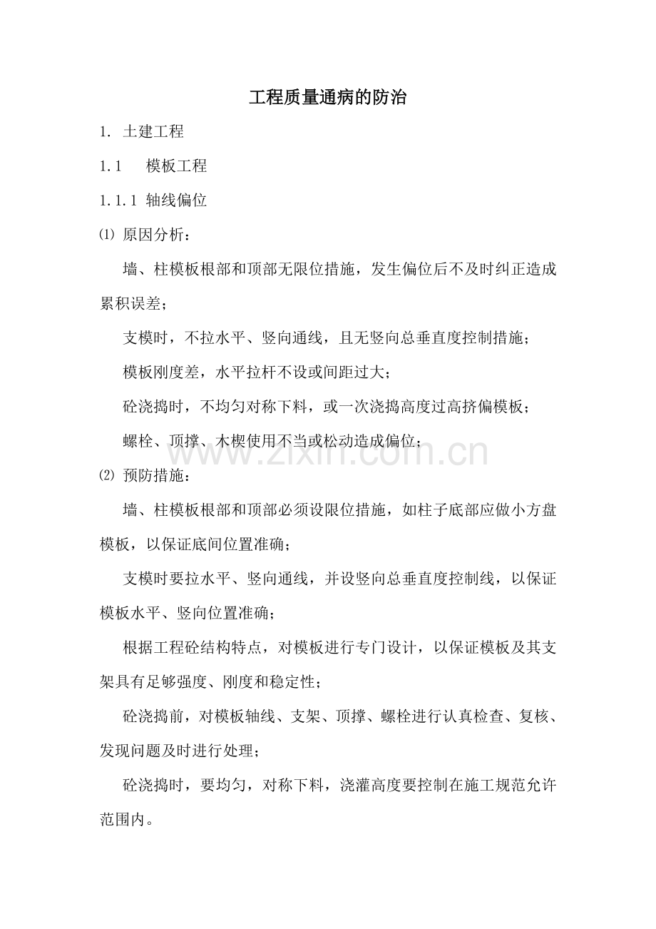 工程质量通病的防治(交肖雪下发).doc_第2页