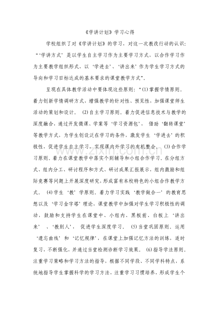 “学讲计划”学习心得.doc_第1页