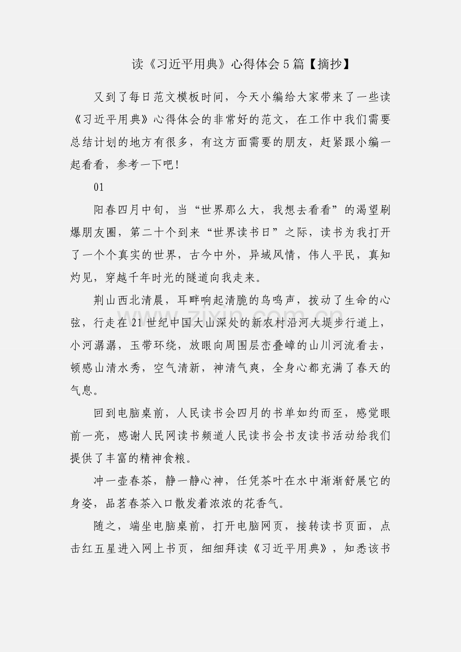 读《习近平用典》心得体会5篇【摘抄】.docx_第1页