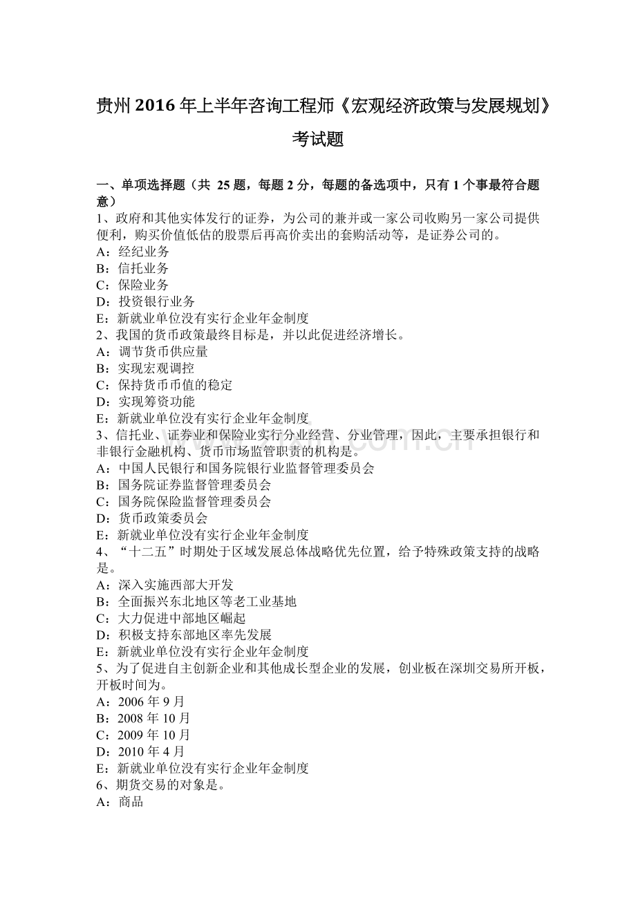 贵州2016年上半年咨询工程师《宏观经济政策与发展规划》考试题.docx_第1页